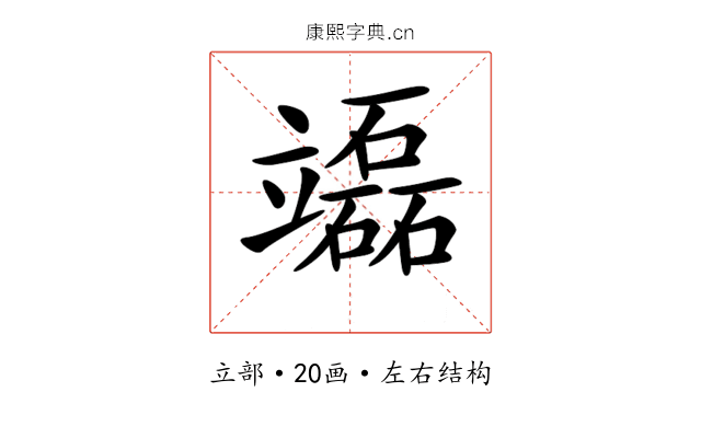 𥫌