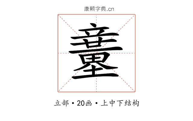 𥫍
