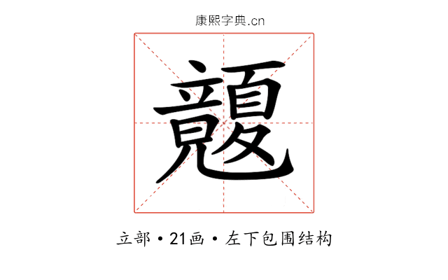 𥫏