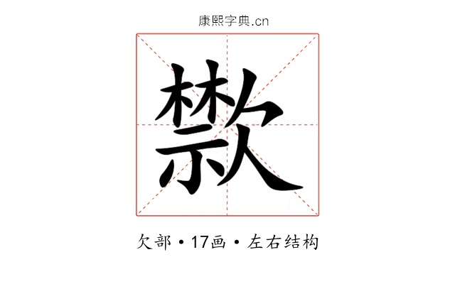 㱈 㱈