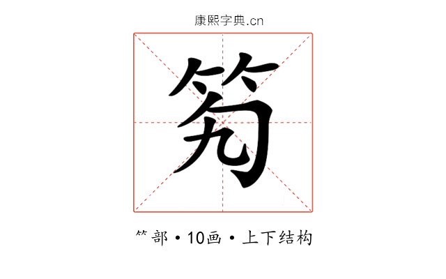𥫷