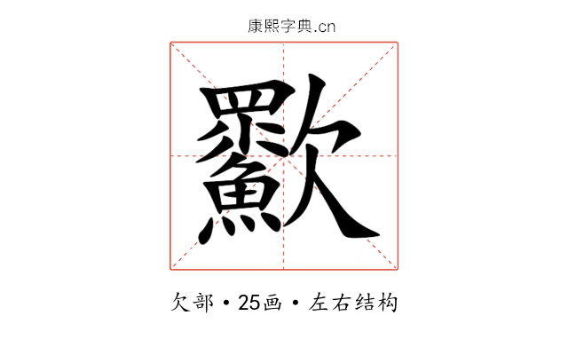 㱎 㱎