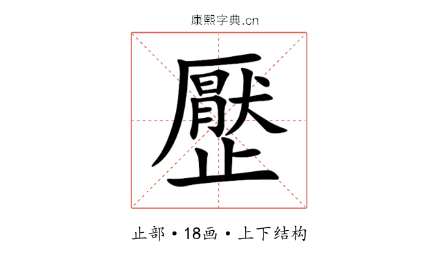 㱘 㱘