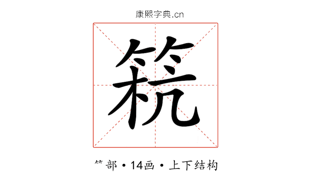 𥮕