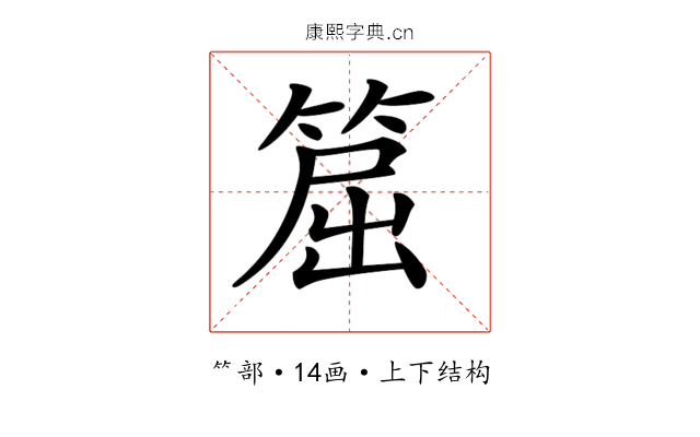 𥮝