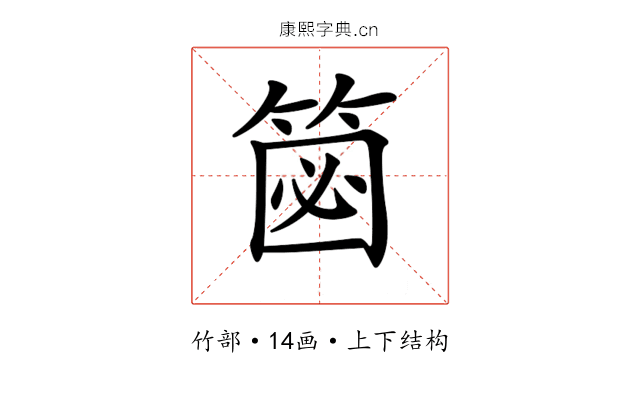 𥮦