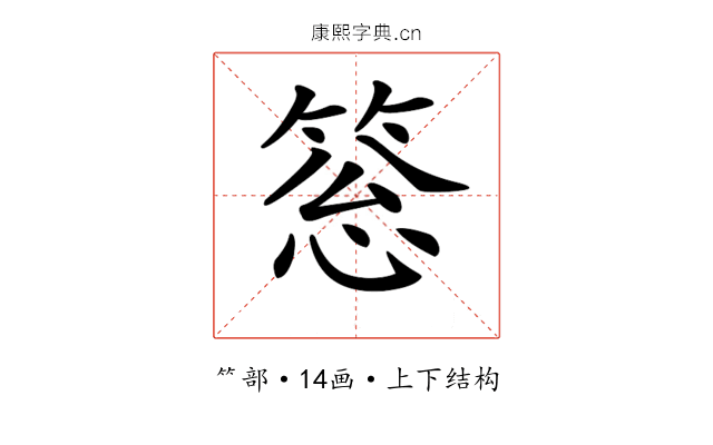 𥮨
