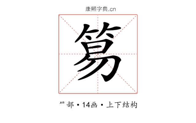 𥮬