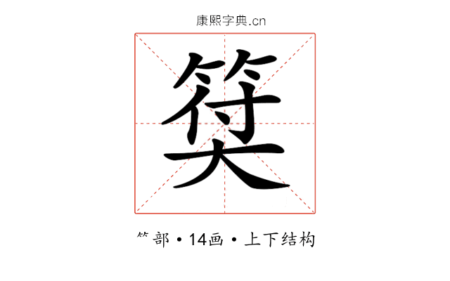 𥮯