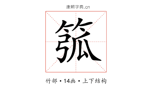 𥮰