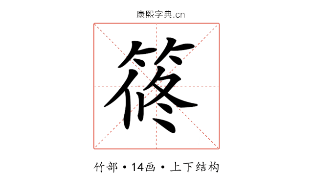 𥮴