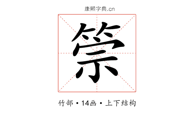 𥮵