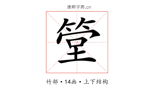 𥮶