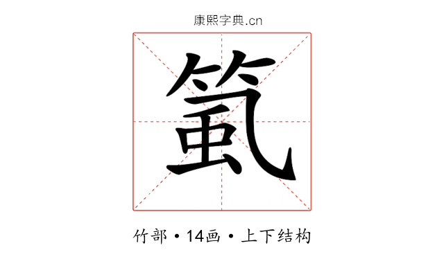 𥮸