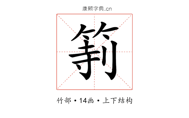 𥮻