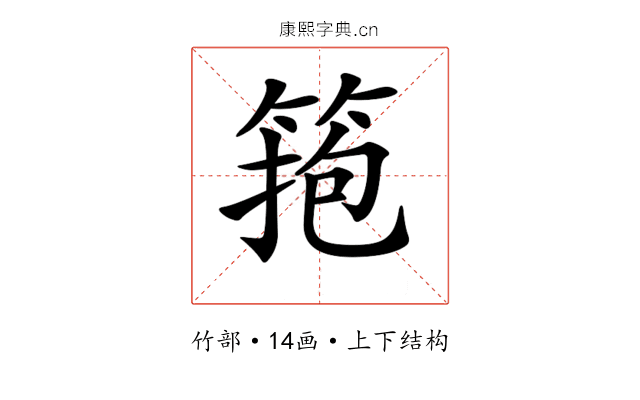 𥮼
