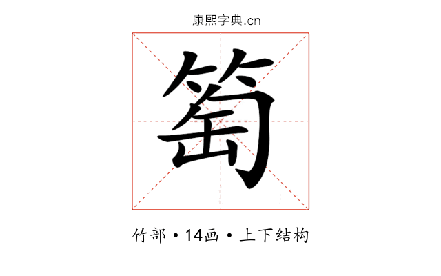 𥮽