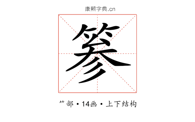 𥮾