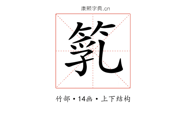 𥯇