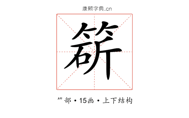 𥯩