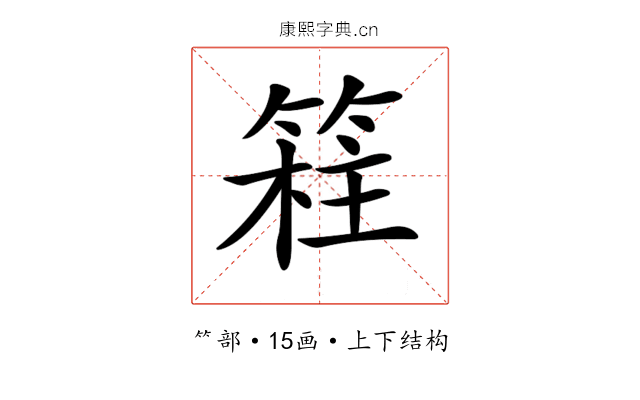 𥯸
