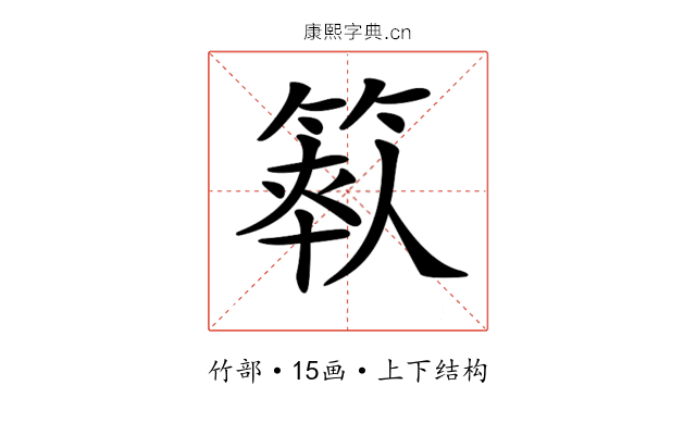 𥯺