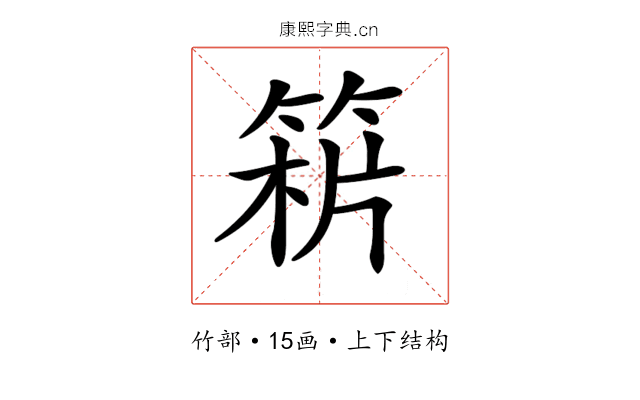 𥯻