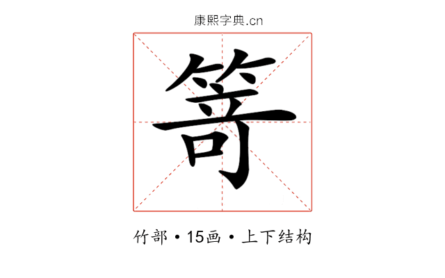 𥯽