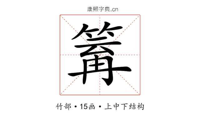 𥯿