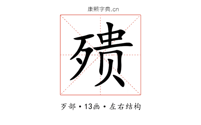 㱮