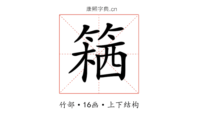 𥱛