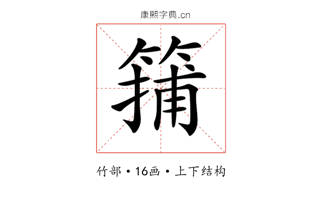 𥱴