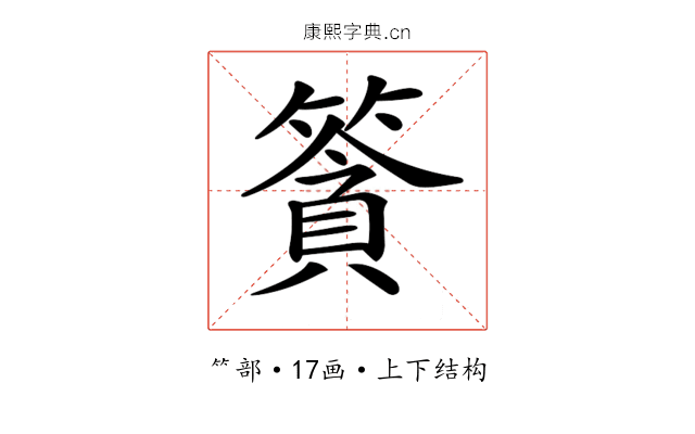 𥱷