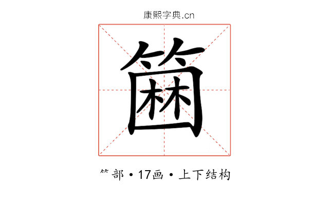 𥲢