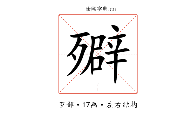 㱸 㱸