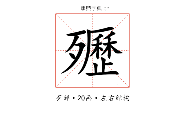 㱹 㱹