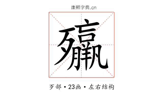 㱻 㱻