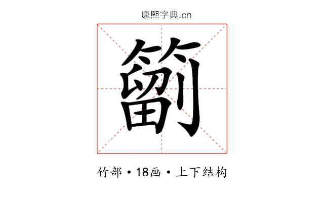 𥳩