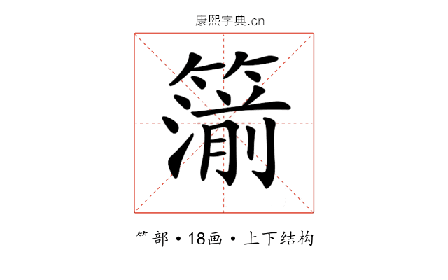𥳷