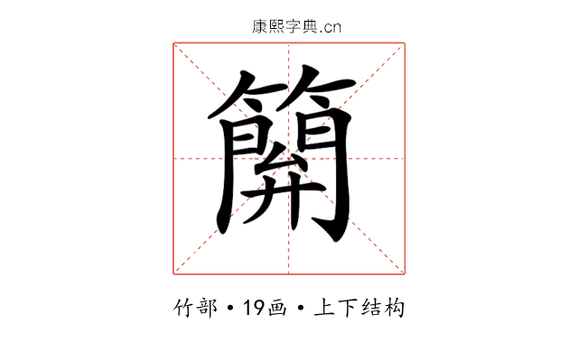 𥴥