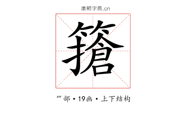 𥴻
