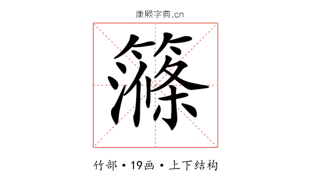 𥴽