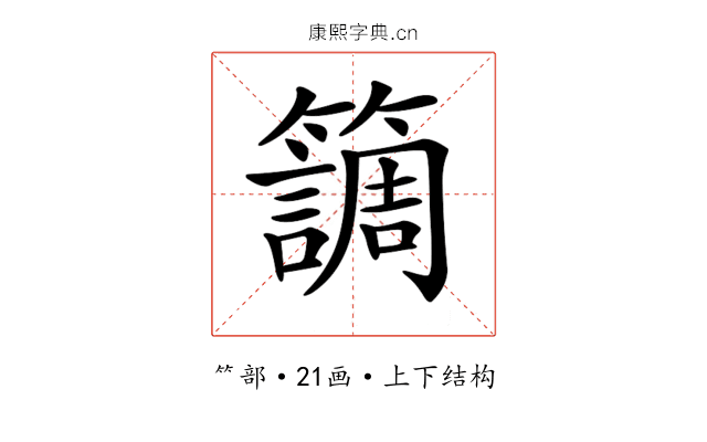 𥶏