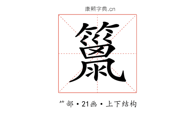 𥶢
