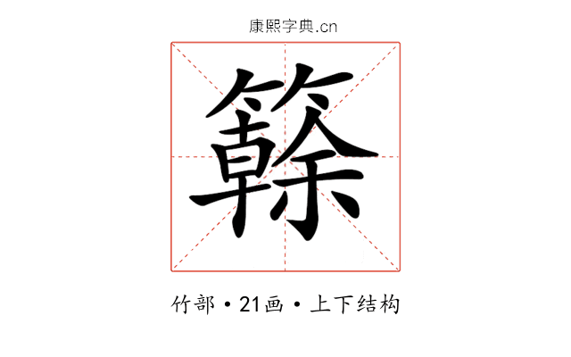 𥶭