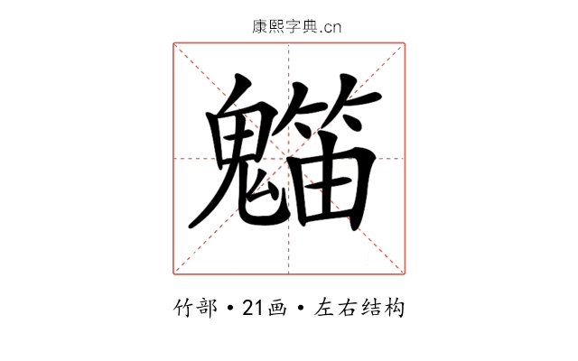𥶯