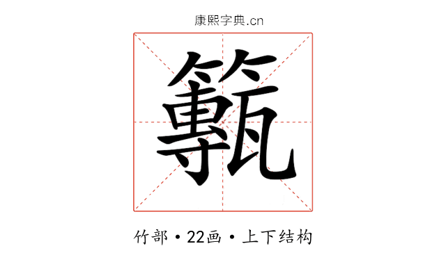 𥶸