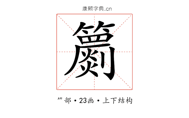 𥷙