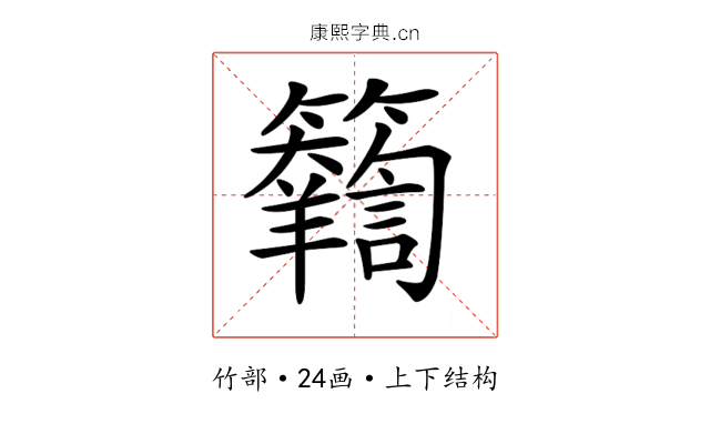 𥷴