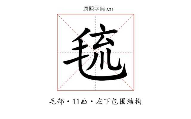 㲙 㲙